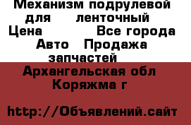 1J0959654AC Механизм подрулевой для SRS ленточный › Цена ­ 6 000 - Все города Авто » Продажа запчастей   . Архангельская обл.,Коряжма г.